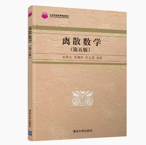 现货正版: 离散数学（第五版）清华大学出版社