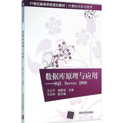 现货正版: 数据库原理与应用——SQLServer2008(21世纪高等学校规划教材·计算机科学与技术) 9787302420491 清华大学出版社
