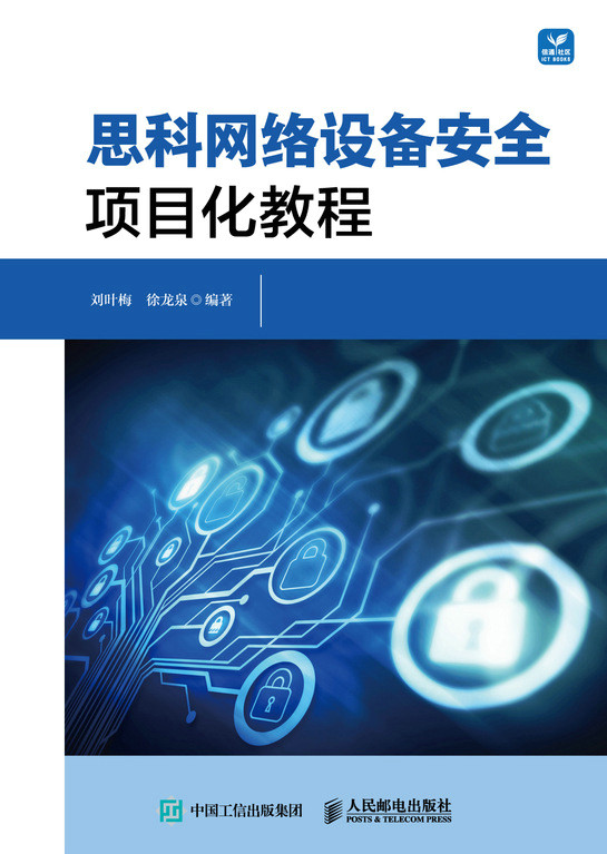 现货正版:思科网络设备安全项目化教程9787115603647人民邮电