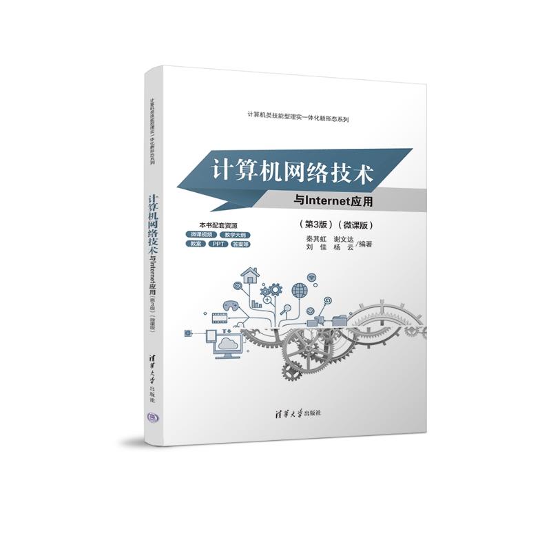 计算机网络技术与INTERNET应用(第3版)(微课版) 9787302635666 清华大学出版社