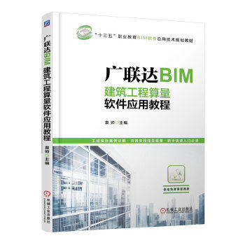 正版现货: 广联达BIM建筑工程算量软件应用教程 9787111544715 机械工业出版社