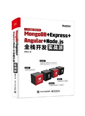 MongoDB+Express+Angular+Node.js全栈开发实战派