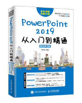 正版现货： PowerPoint 2019从入门到精通（移动学习版） 9787115511140 人民邮电出版社 韩鸿雪