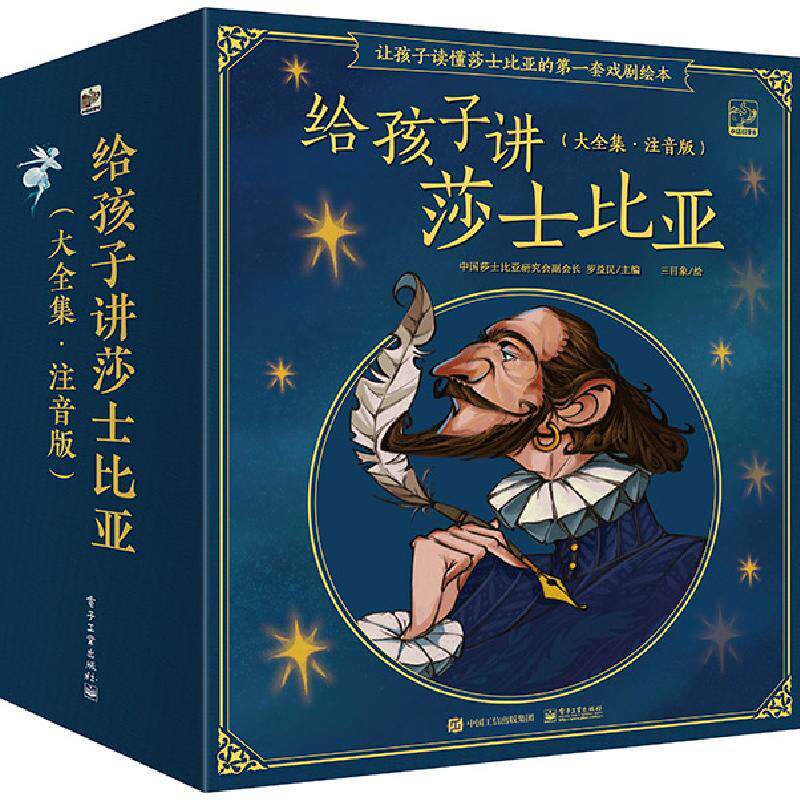 给孩子讲莎士比亚大全集注音版全20册 9787121426360 电子工业出版社