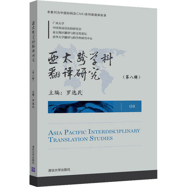 现货正版: 亚太跨学科翻译研究(第8辑) 9787302536833 清华大学出版社
