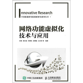 正版现货： 网络功能虚拟化技术与应用 9787115418531 人民邮电出版社 徐雷,郭志斌,李素粉,房秉义,王志军 等