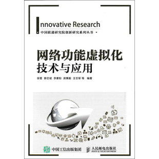 正版现货： 网络功能虚拟化技术与应用 9787115418531 人民邮电出版社 徐雷,郭志斌,李素粉,房秉义,王志军 等