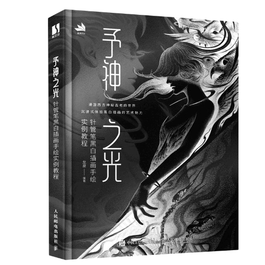 正版现货予神之光 针管笔黑白插画手绘实例教程9787115608109人民邮电出版社