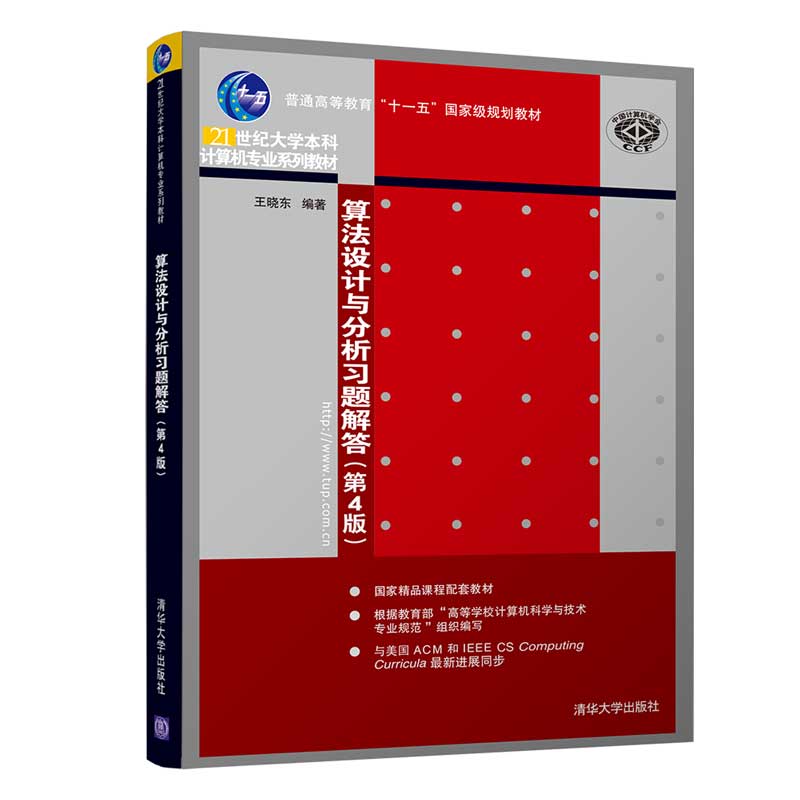 正版现货: 算法设计与分析习题解答(第4版)(21世纪大学本科计算机专业系列教材) 9787302511069 清华大学出版社