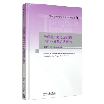 正版现货： 考虑用户心理因素的个性化推荐方法研究（清华大学博士学位丛书） 9787302549383 清华大学出版社 贺江宁