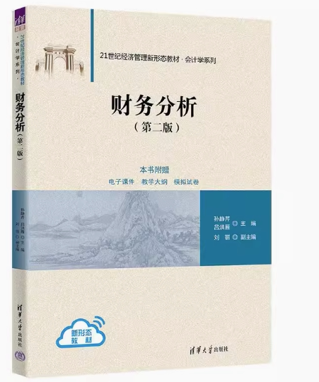 现货正版财务分析（第二版）