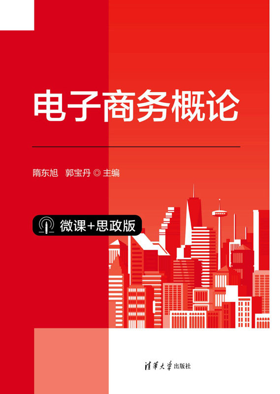现货正版:电子商务概论(微课+思政版)9787302644170清华大学出版社