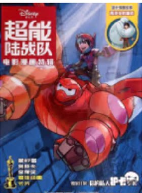 超能陆战队电影漫画特辑 9787115391919 人民邮电出版社