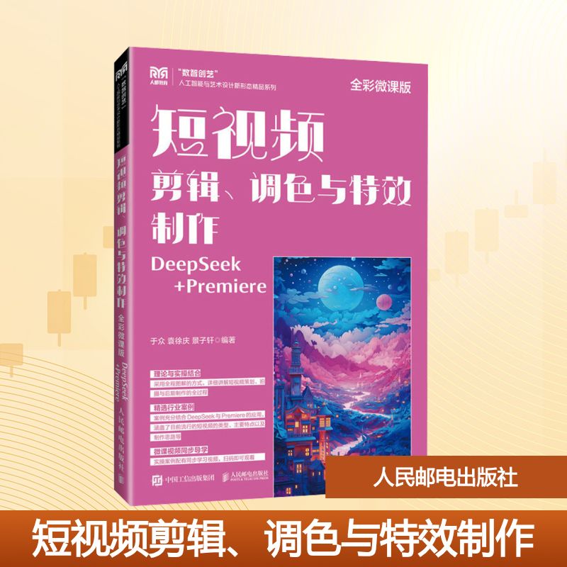 正版现货 短视频剪辑、调色与特效制作（全彩微课版）DeepSeek+Premiere 人民邮电出版社 9787115671608