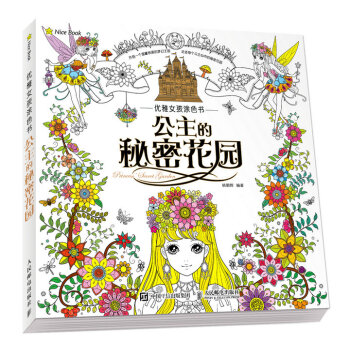 正版现货： 优雅女孩涂色书：公主的秘密花园 9787115407832 人民邮电出版社 姚朝辉 著