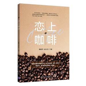 正版现货： 恋上咖啡 9787302566571 清华大学出版社 鲍晓华成文章