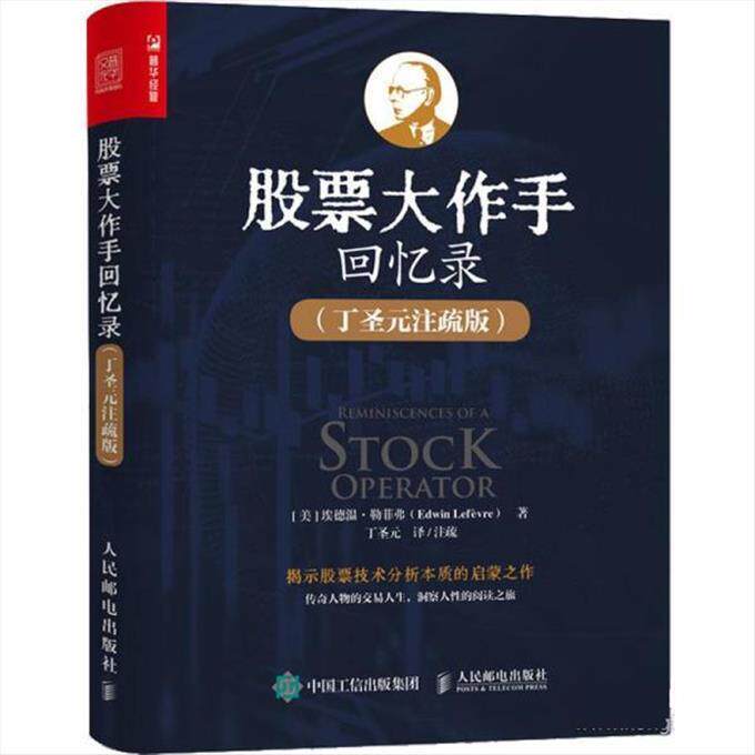 【微瑕品】股票大作手回忆录(丁圣元注疏版) 9787115577740 人民邮电出版社