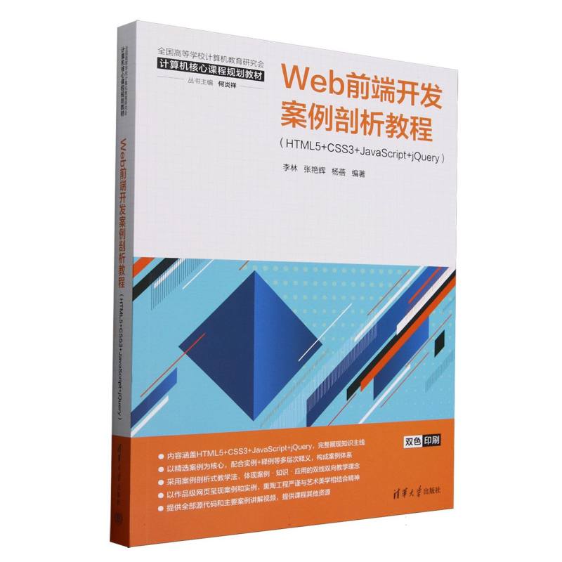 正版现货 Web前端开发案例剖析教程(HTML5+CSS3+JavaScript+jQuery) 清华大学出版社 9787302689492
