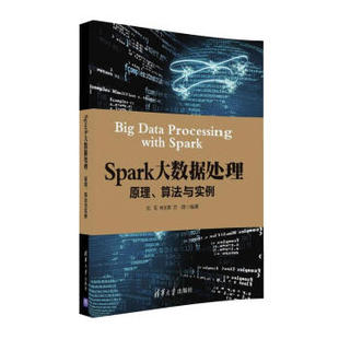 正版现货： Spark大数据处理： 原理、算法与实例 9787302449959 清华大学出版社 刘军，林文辉，方澄 著