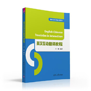 正版现货: 英汉互动翻译教程(翻译专业经典系列教材) 9787302434085 清华大学出版社 李明
