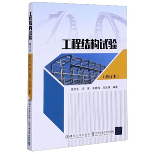 正版现货: 工程结构试验 9787512126824 清华大学出版社,北京交通大学出版社 朱尔玉,冯东,朱晓伟,王冰伟 著