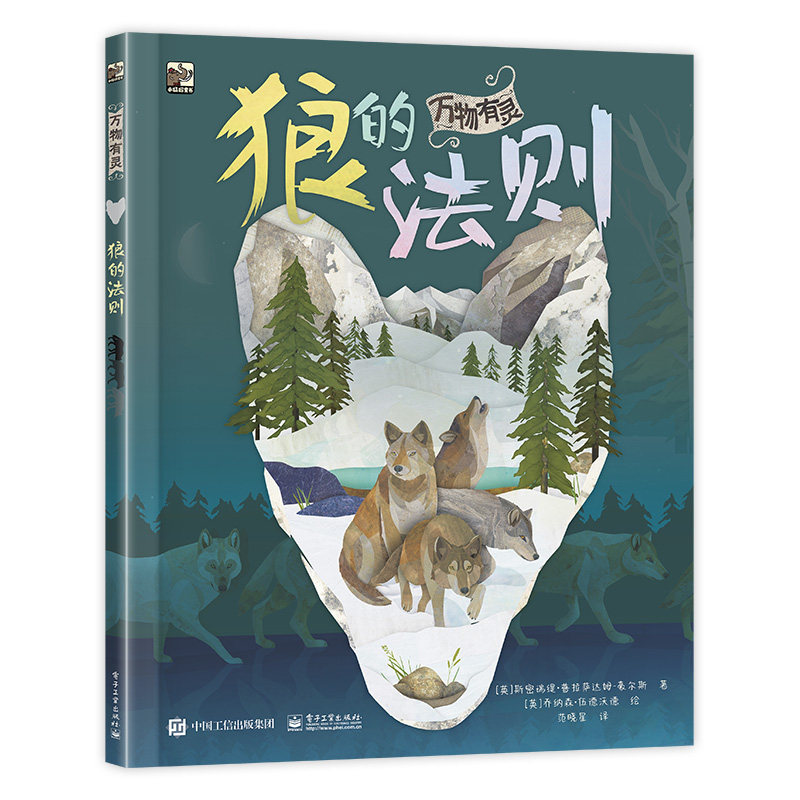 万物有灵狼的法则 9787121434457 电子工业出版社