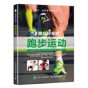 正版 邓 Cámara 社 9787115448798 著 胡安·马涅鲁·卡马拉 雕刻好身材：跑步运动 Juan Ma·eru 西 现货： 人民邮电出版