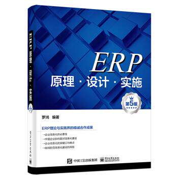 正版现货： ERP原理·设计·实施（第5版） 9787121377914 电子工业出版社 罗鸿高性价比高么？