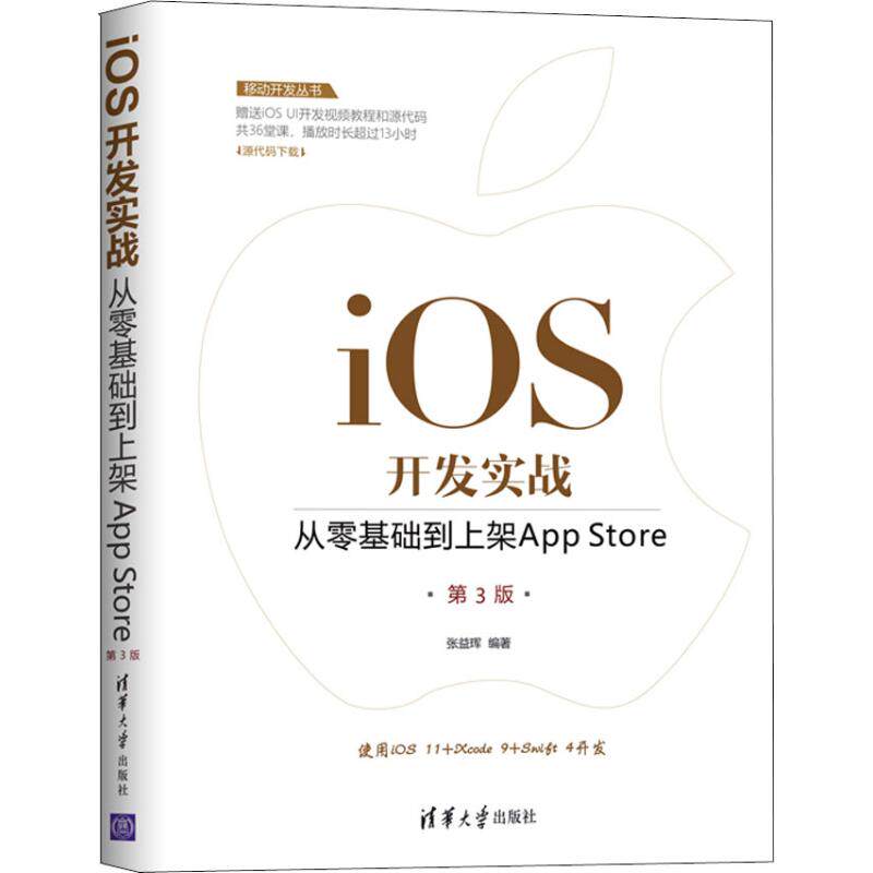 现货正版: iOS开发实战 从零基础到上架App Store 第3版 9787302511953 清华大学出版社