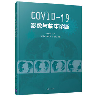9787302550396 现货正版 COVID 19影像与临床诊断 社 清华大学出版