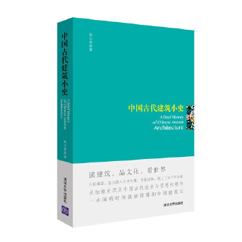 正版现货：中国古代建筑小史 9787302419006清华大学出版社孙大章