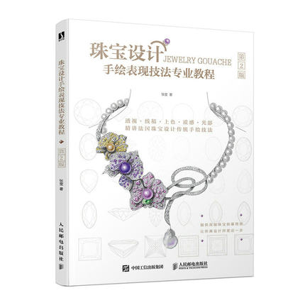 正版现货:珠宝设计手绘表现技法专业教程（第2版）9787115581228人民邮电出版社