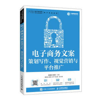 正版现货: 电子商务文案:策划写作、视觉营销与平台推广 9787115533784 人民邮电出版社 张晓芸,王昌云 著