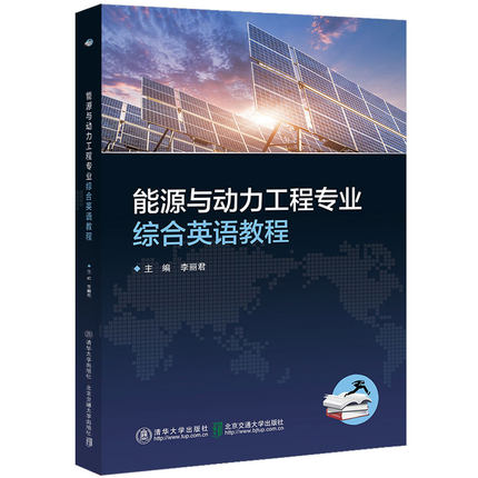现货正版: 能源与动力工程专业综合英语教程 9787512141230 清华大学出版社