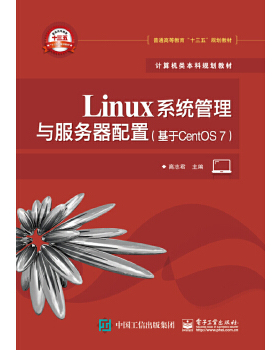 正版现货： Linux系统管理与服务器配置（基于CentOS 7） 9787121339165 电子工业出版社 高志君