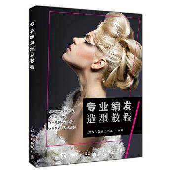 正版现货： 专业编发造型教程 9787115499899 人民邮电出版社 灌木艺美研创中心