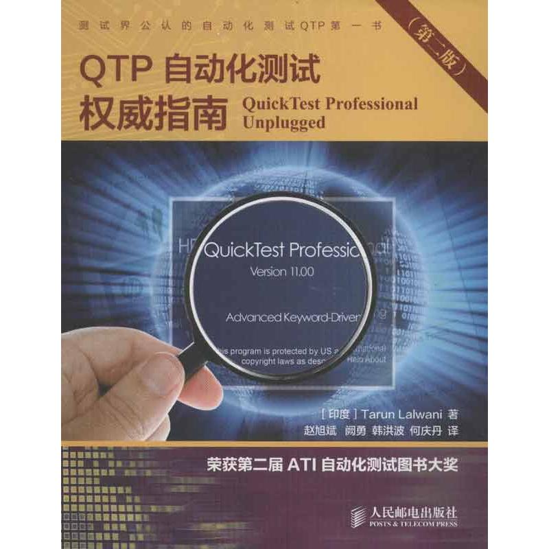 QTP自动化测试权威指南 (第二2版)