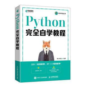 现货正版: Python完全自学教程 9787115595867 人民邮电出版社