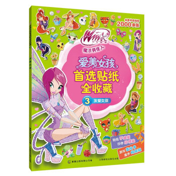 正版现货： Winx Club 魔法俏佳人 爱美女孩贴纸全收藏3 友爱女孩 9787115278364 人民邮电出版社 童趣出版有限公司 编