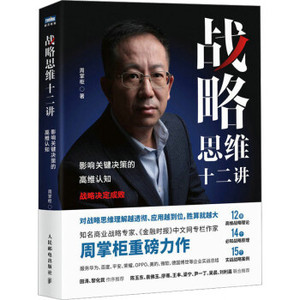正版现货:战略思维十二讲：影响关键决策的高维认知 9787115607522 人民邮电出版社 周掌柜