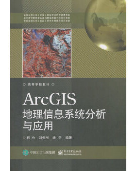 正版现货： ArcGIS地理信息系统分析与应用 9787121342134 电子工业出版社 晁怡