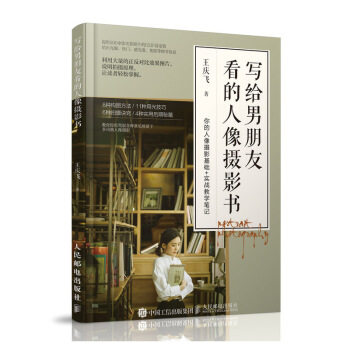 正版现货： 写给男朋友看的人像摄影书 9787115493545 人民邮电出版社 王庆飞 著