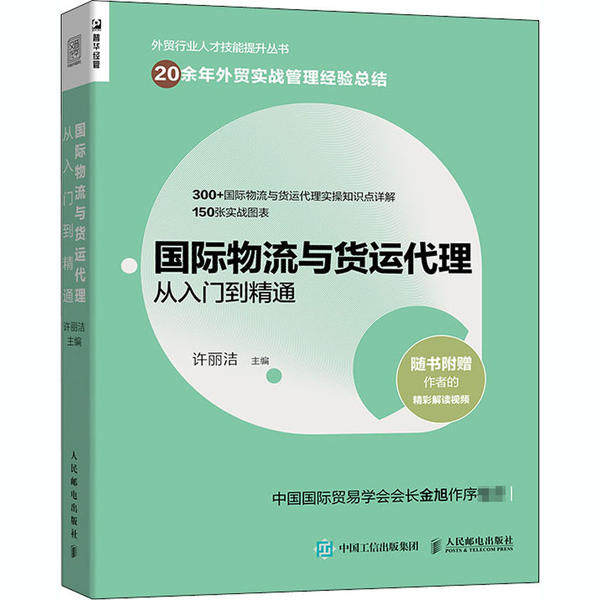 现货正版 国际物流与货运代理从入门到精通 9787115546845 人民邮电出版社