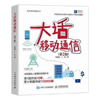 正版现货： 大话移动通信（第2版） 9787115553683 人民邮电出版社 周康林丁奇