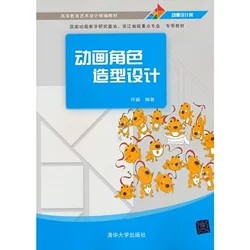 现货正版: 动画角色造型设计 9787302324553 清华大学出版社
