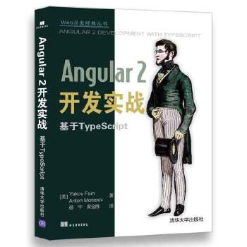 正版现货: Angular 2开发实战 基于TypeScript（Web开发经典丛书） 9787302487159 清华大学出版社