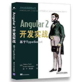 正版现货: Angular 2开发实战 基于TypeScript（Web开发经典丛书） 9787302487159 清华大学出版社