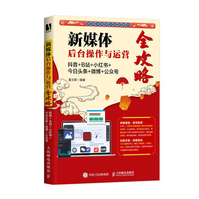 正版现货: 新媒体后台操作与运营全攻略#cln#抖音+B站+小红书+今日头条+微博+公众号 9787115588746 人民邮电出版社