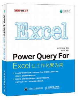 正版现货： Power Query For Excel：让工作化繁为简 9787115506788 人民邮电出版社 曾贤志