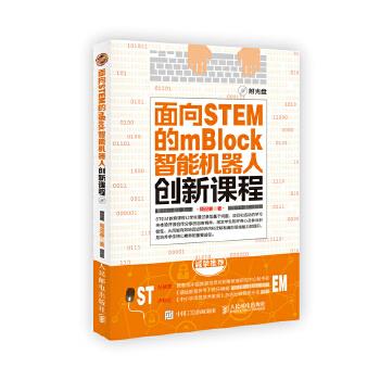 正版现货： 面向STEM的mBlock智能机器人创新课程(附光盘） 9787115428448 人民邮电出版社 周迎春